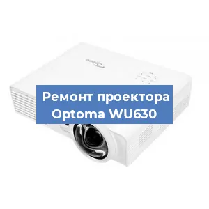 Замена проектора Optoma WU630 в Самаре